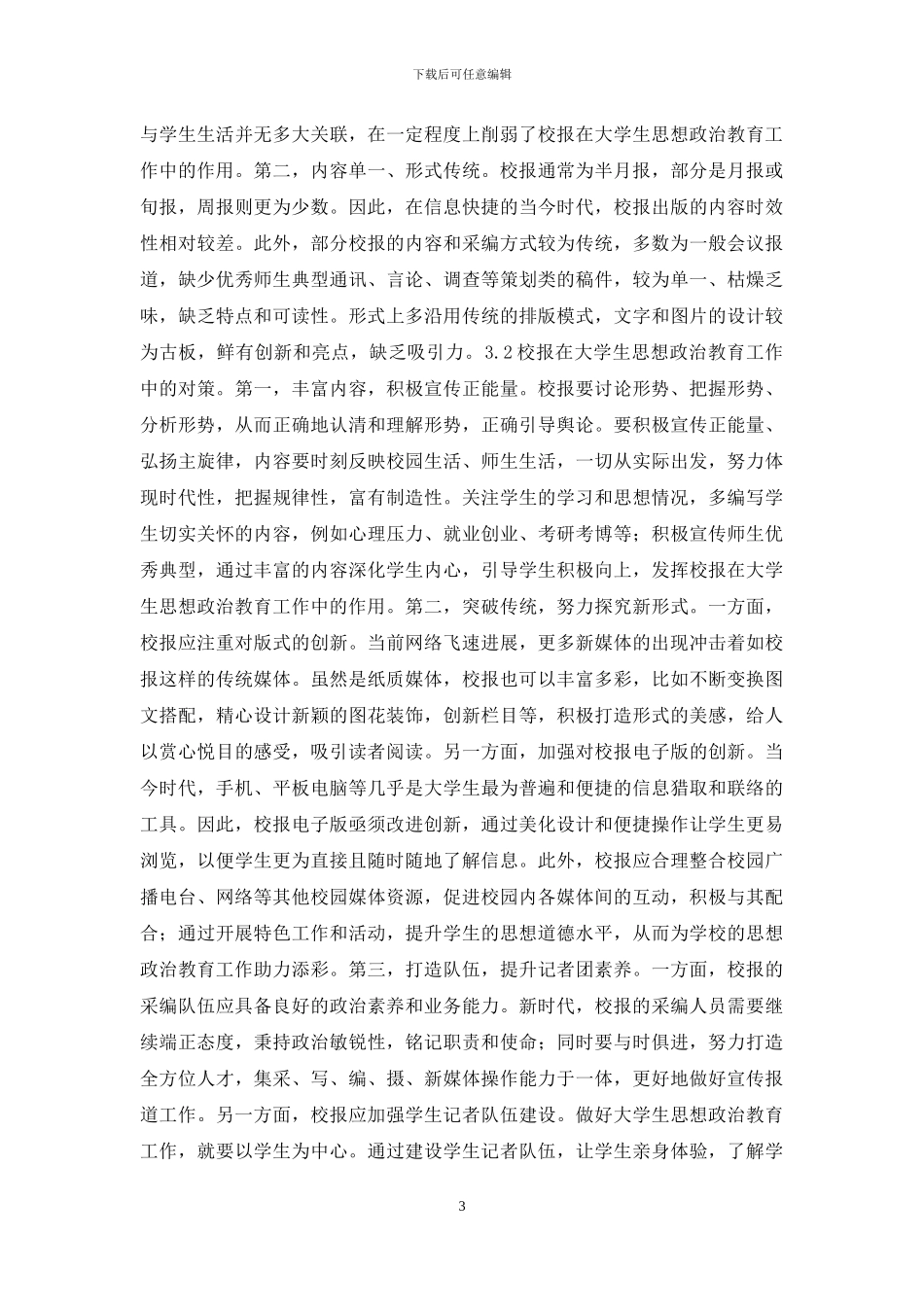 高校校报思想政治教育工作意义_第3页