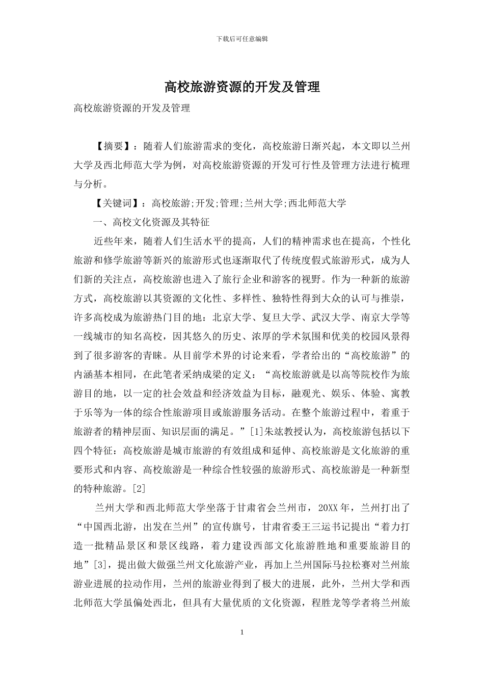 高校旅游资源的开发及管理_第1页