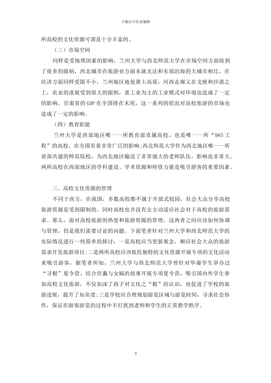 高校旅游资源的开发及管理_第3页