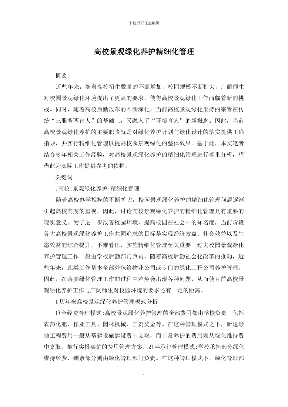 高校景观绿化养护精细化管理_第1页