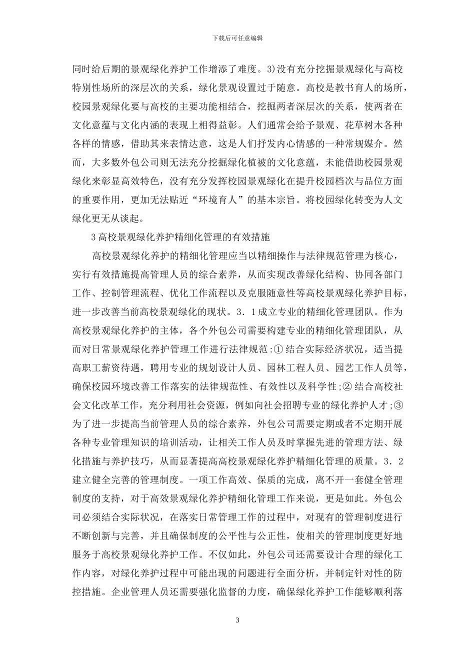 高校景观绿化养护精细化管理_第3页