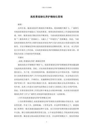 高校景观绿化养护精细化管理