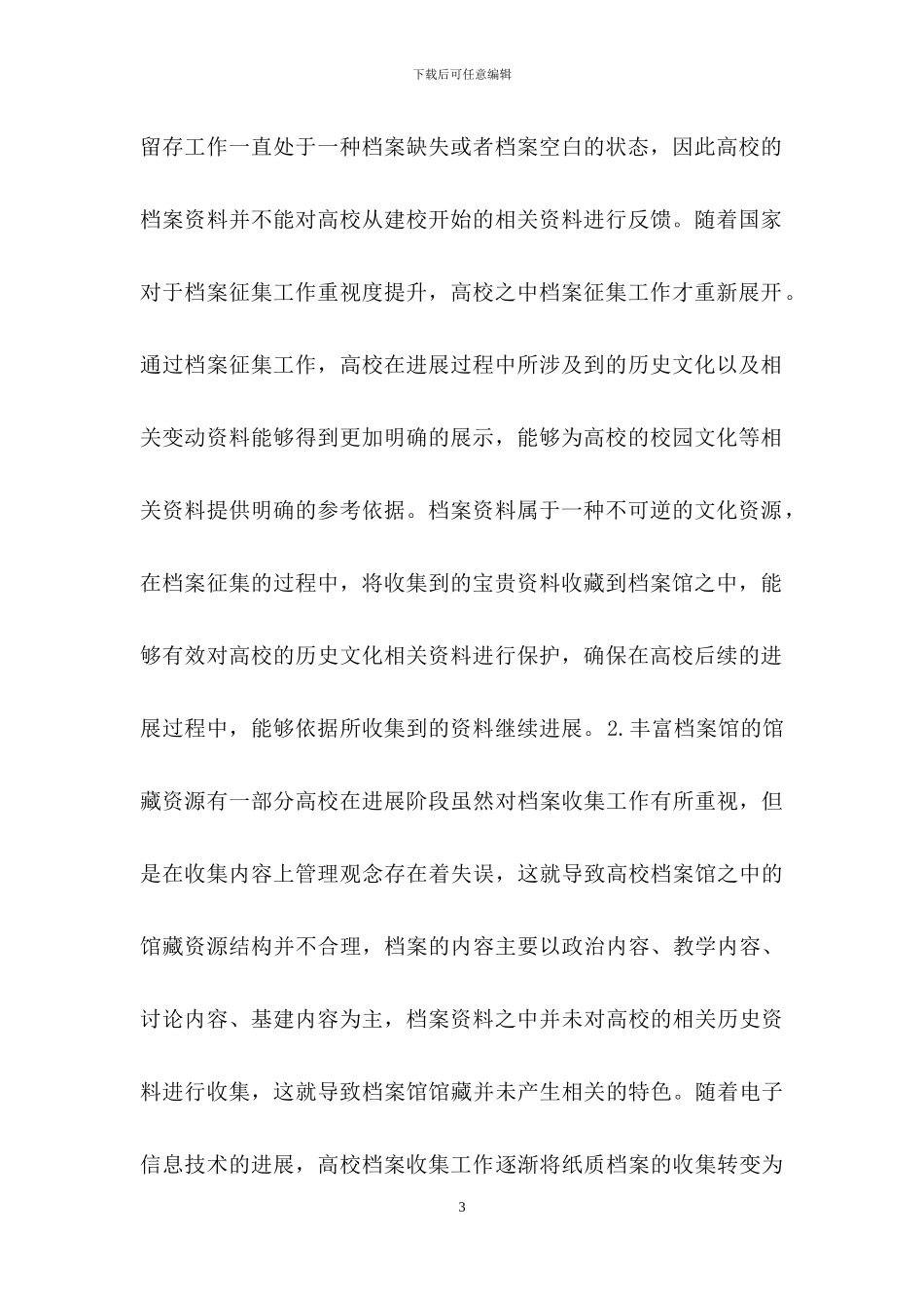 高校档案征集工作问题与对策_第3页