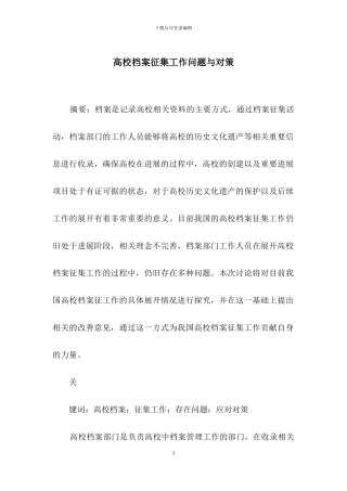 高校档案征集工作问题与对策