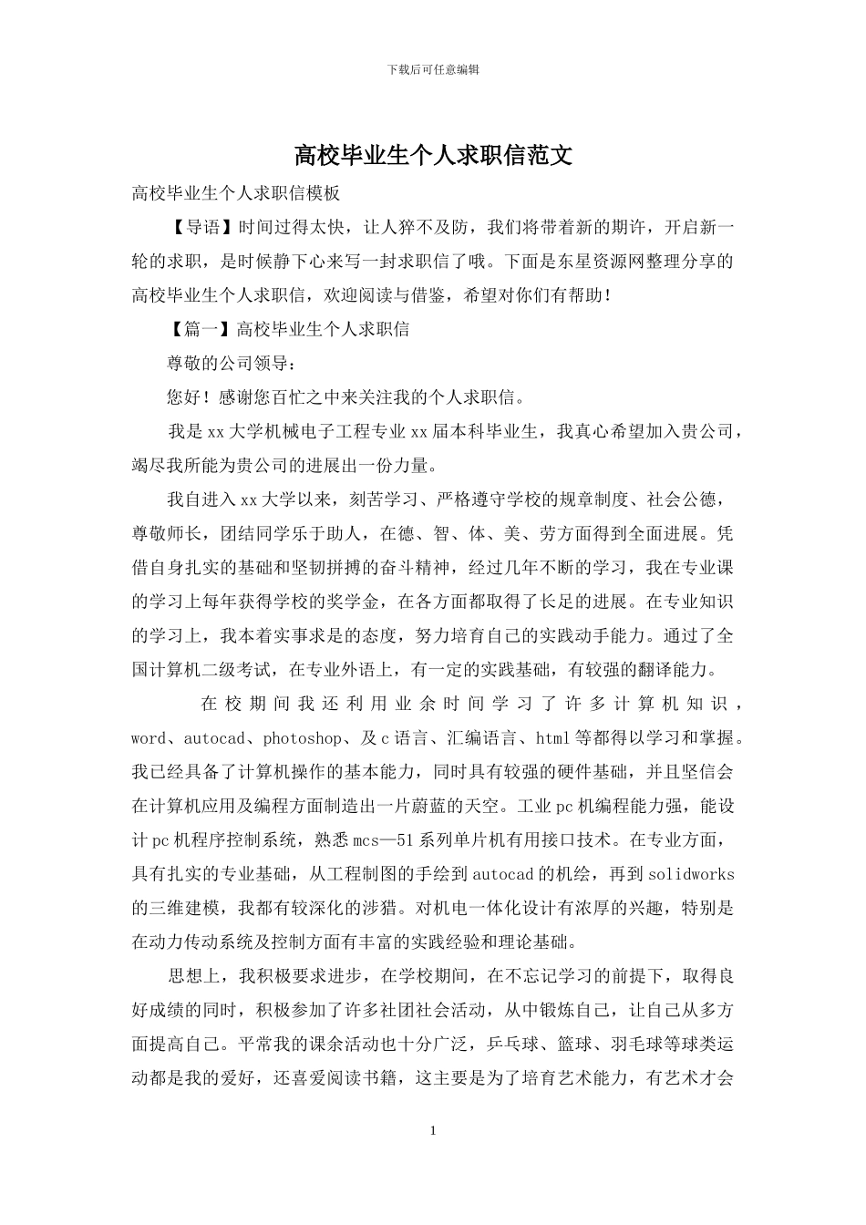 高校毕业生个人求职信范文_第1页
