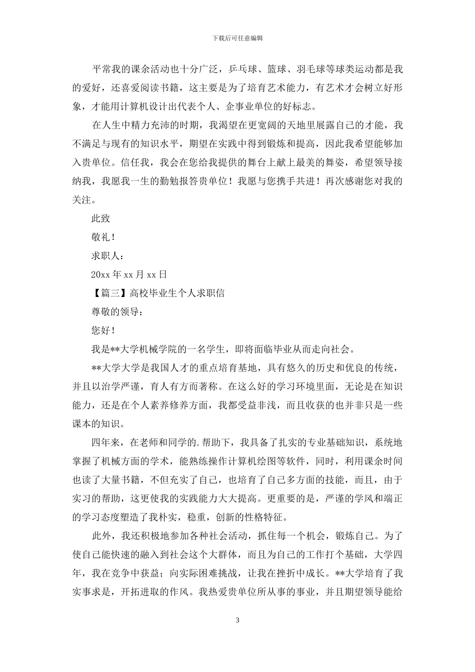 高校毕业生个人求职信范文_第3页