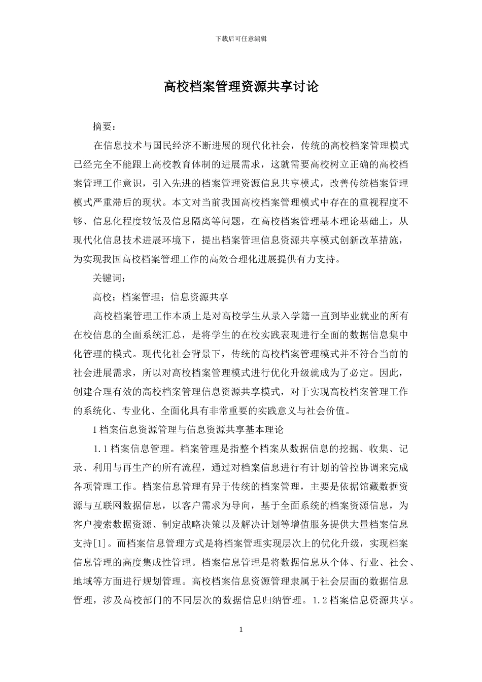 高校档案管理资源共享研究_第1页