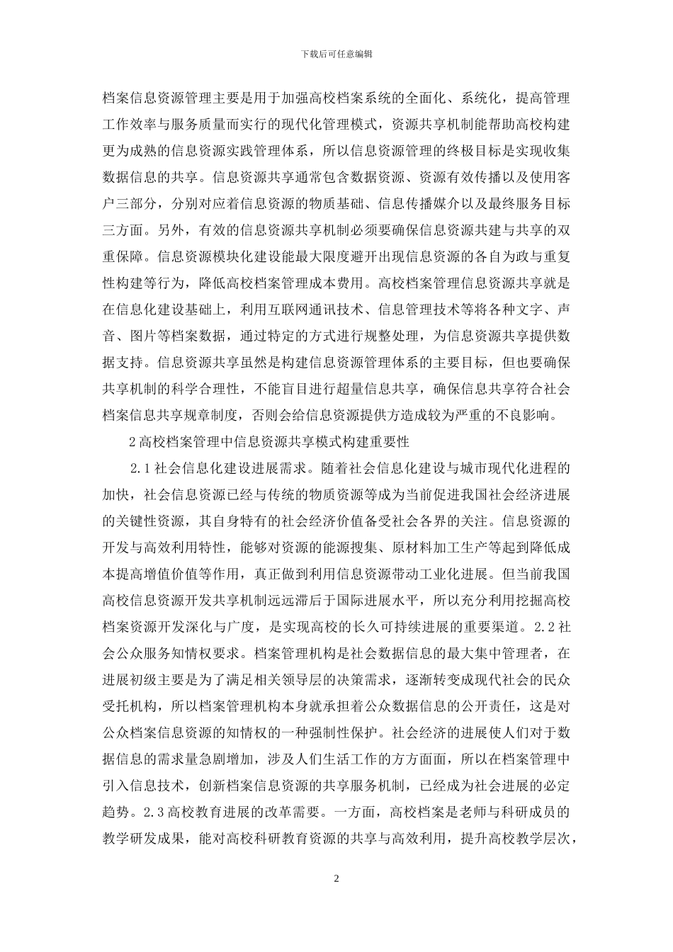 高校档案管理资源共享研究_第2页