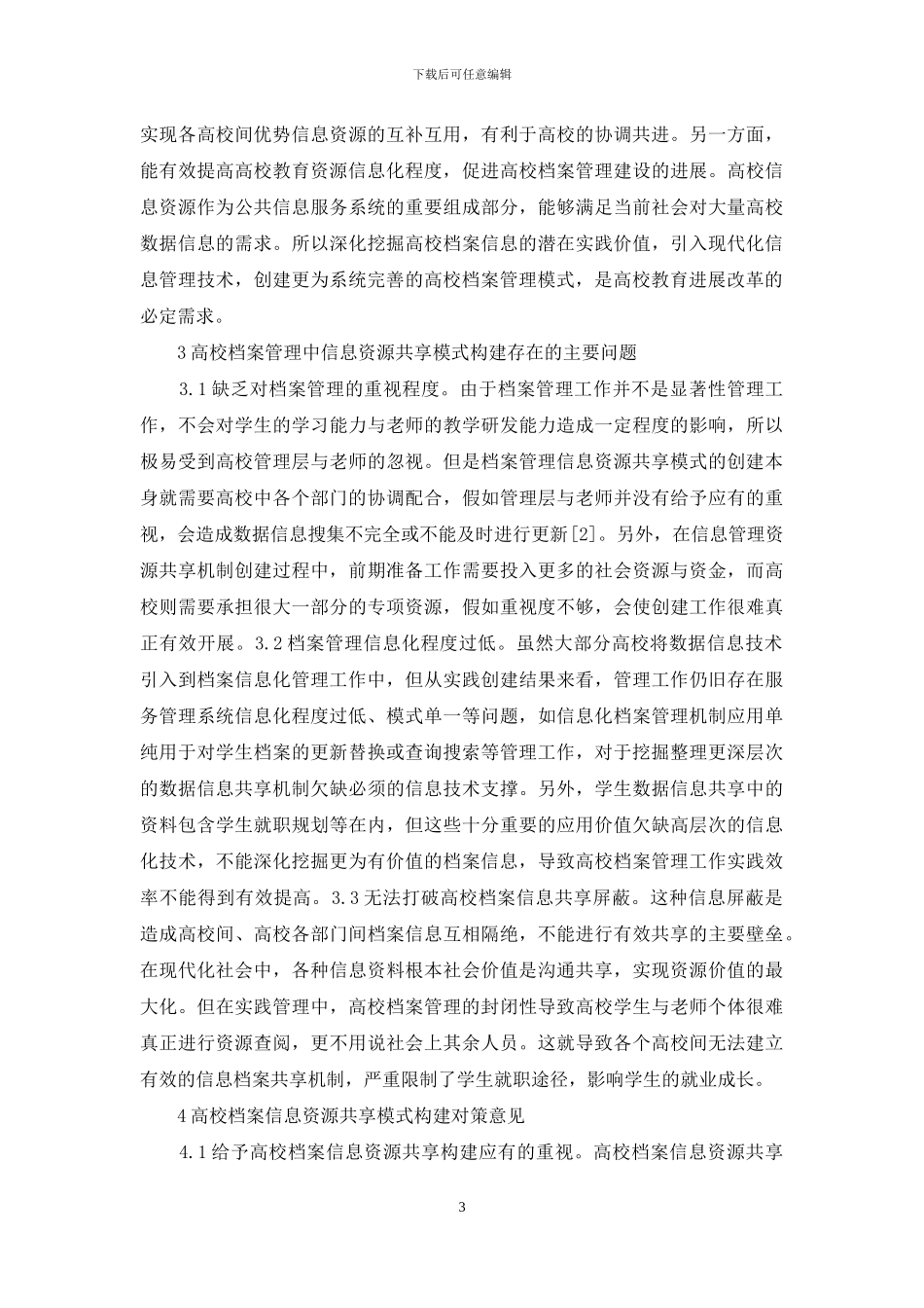 高校档案管理资源共享研究_第3页