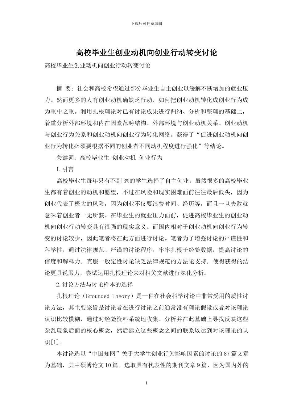 高校毕业生创业动机向创业行动转变研究_第1页