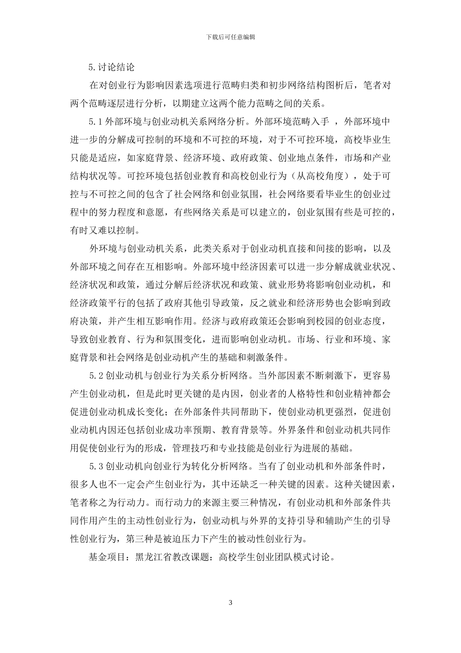 高校毕业生创业动机向创业行动转变研究_第3页