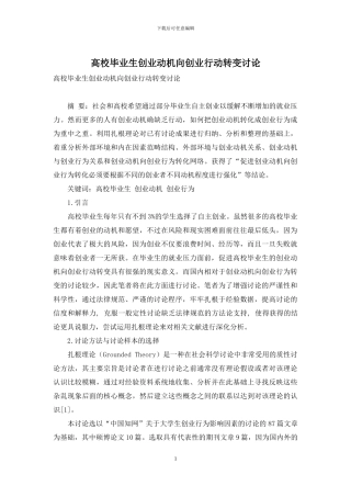 高校毕业生创业动机向创业行动转变研究