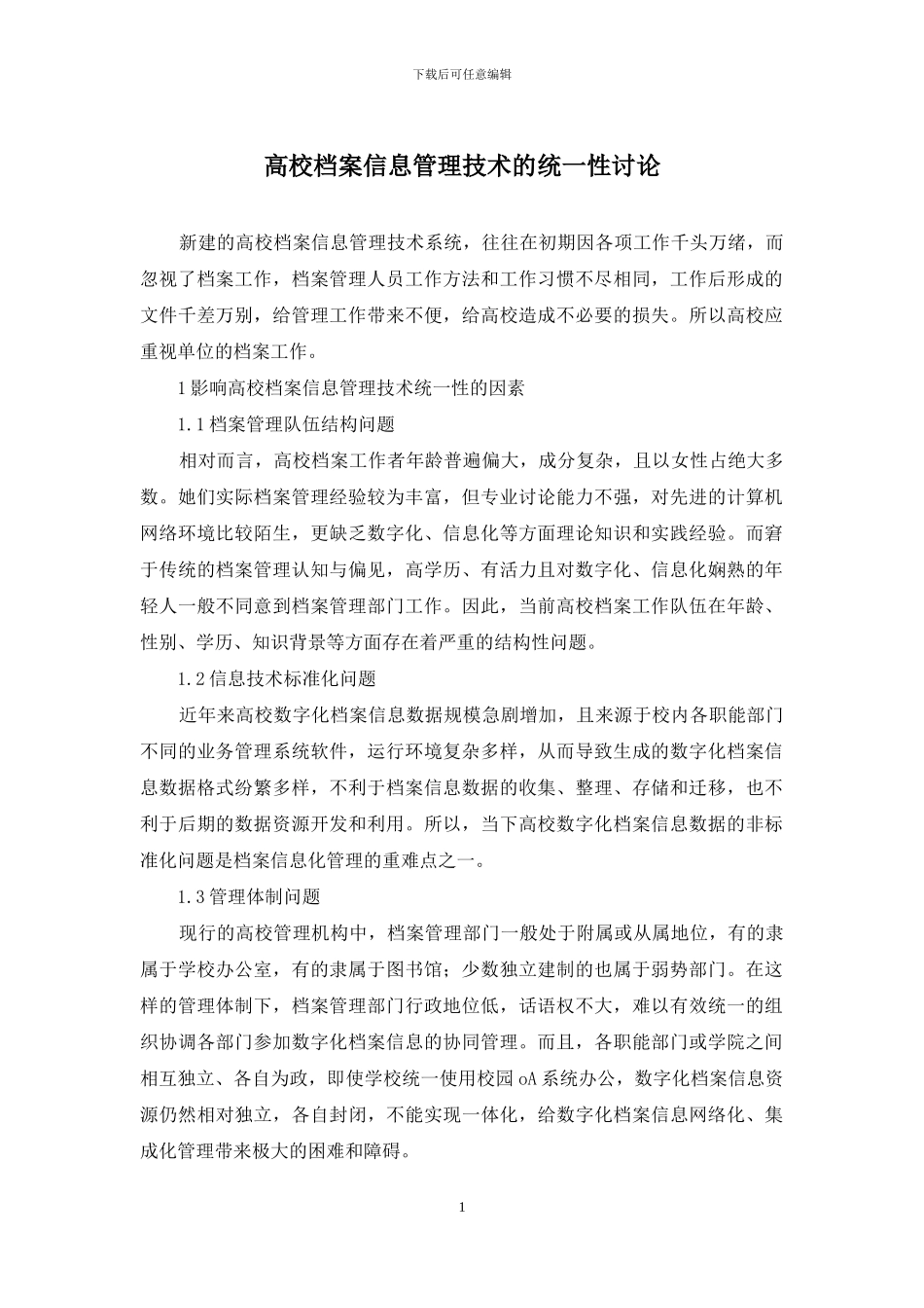 高校档案信息管理技术的统一性研究_第1页