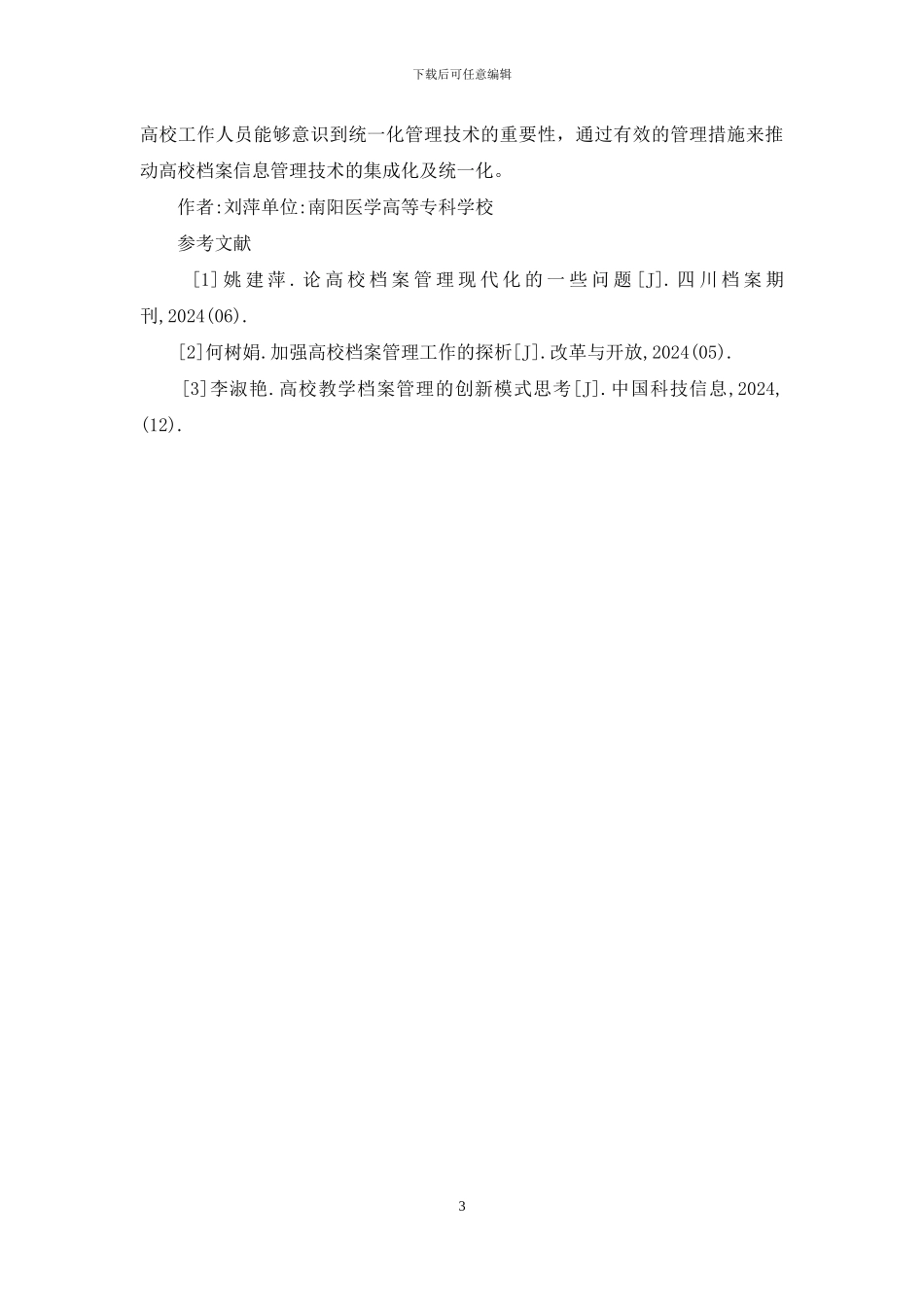 高校档案信息管理技术的统一性研究_第3页