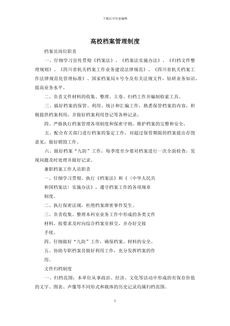 高校档案管理制度_第1页