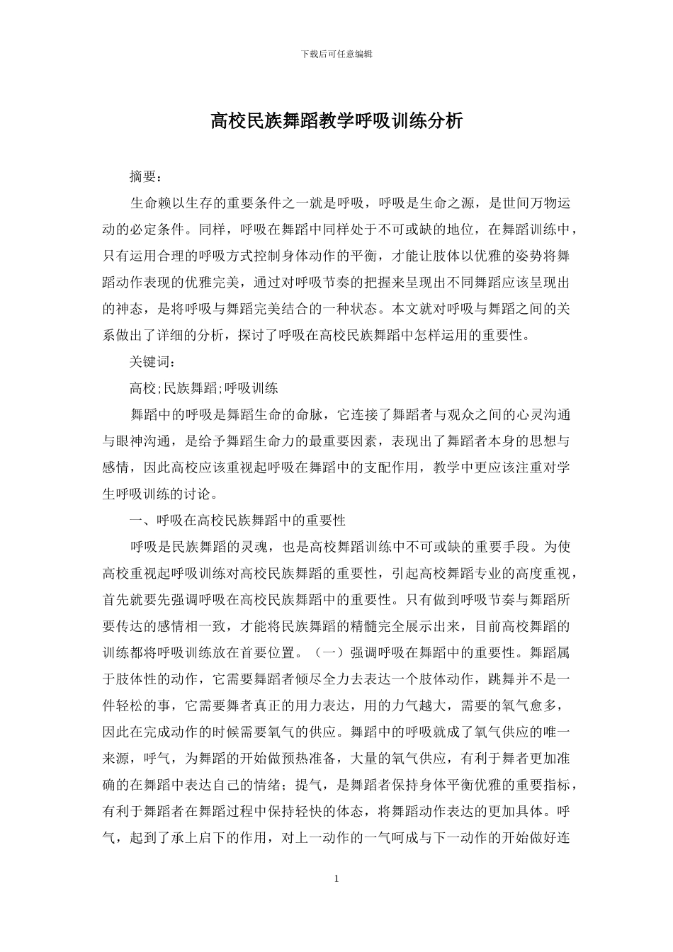 高校民族舞蹈教学呼吸训练分析_第1页