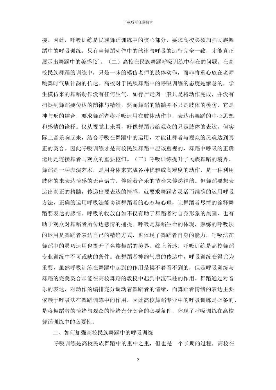 高校民族舞蹈教学呼吸训练分析_第2页