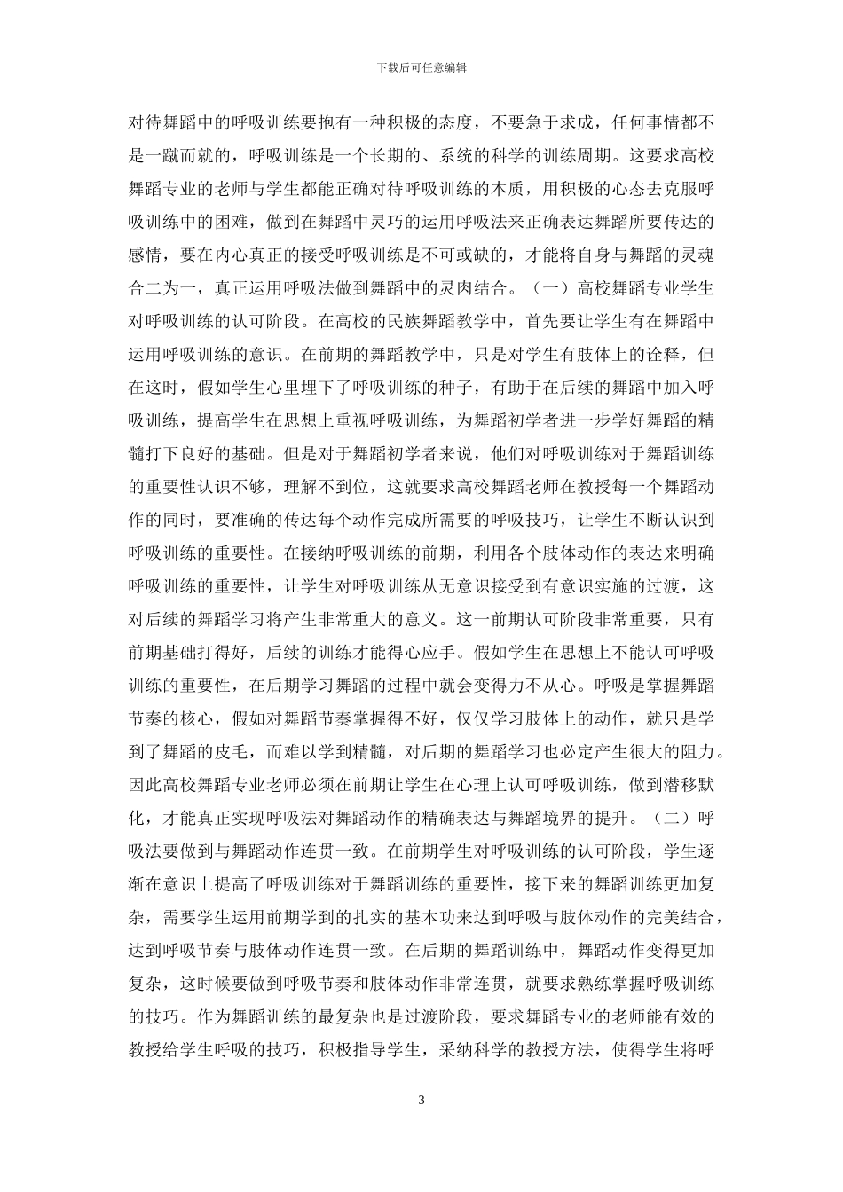 高校民族舞蹈教学呼吸训练分析_第3页