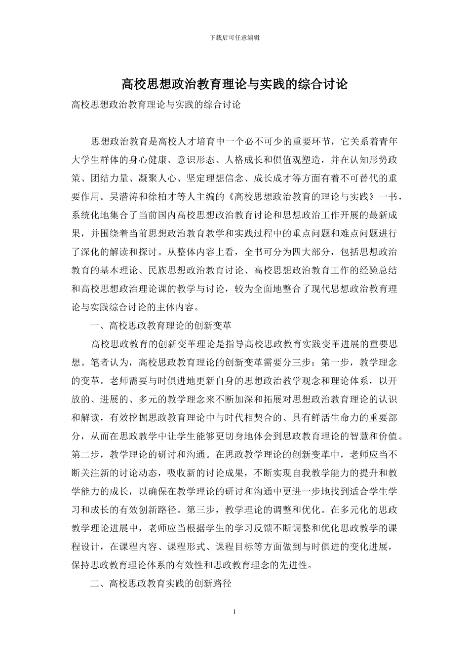高校思想政治教育理论与实践的综合研究_第1页