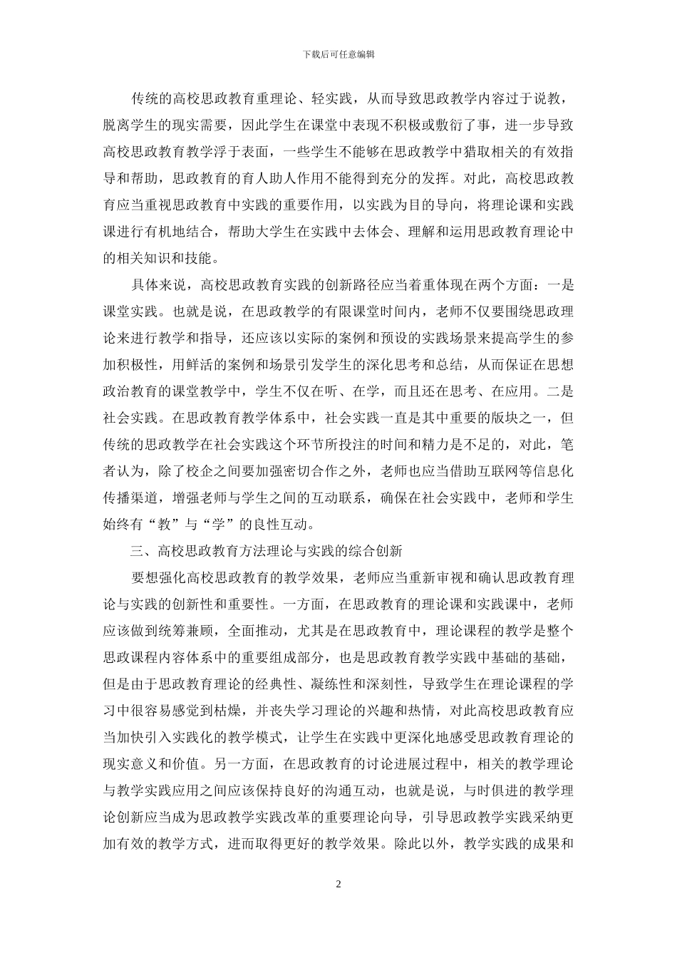 高校思想政治教育理论与实践的综合研究_第2页