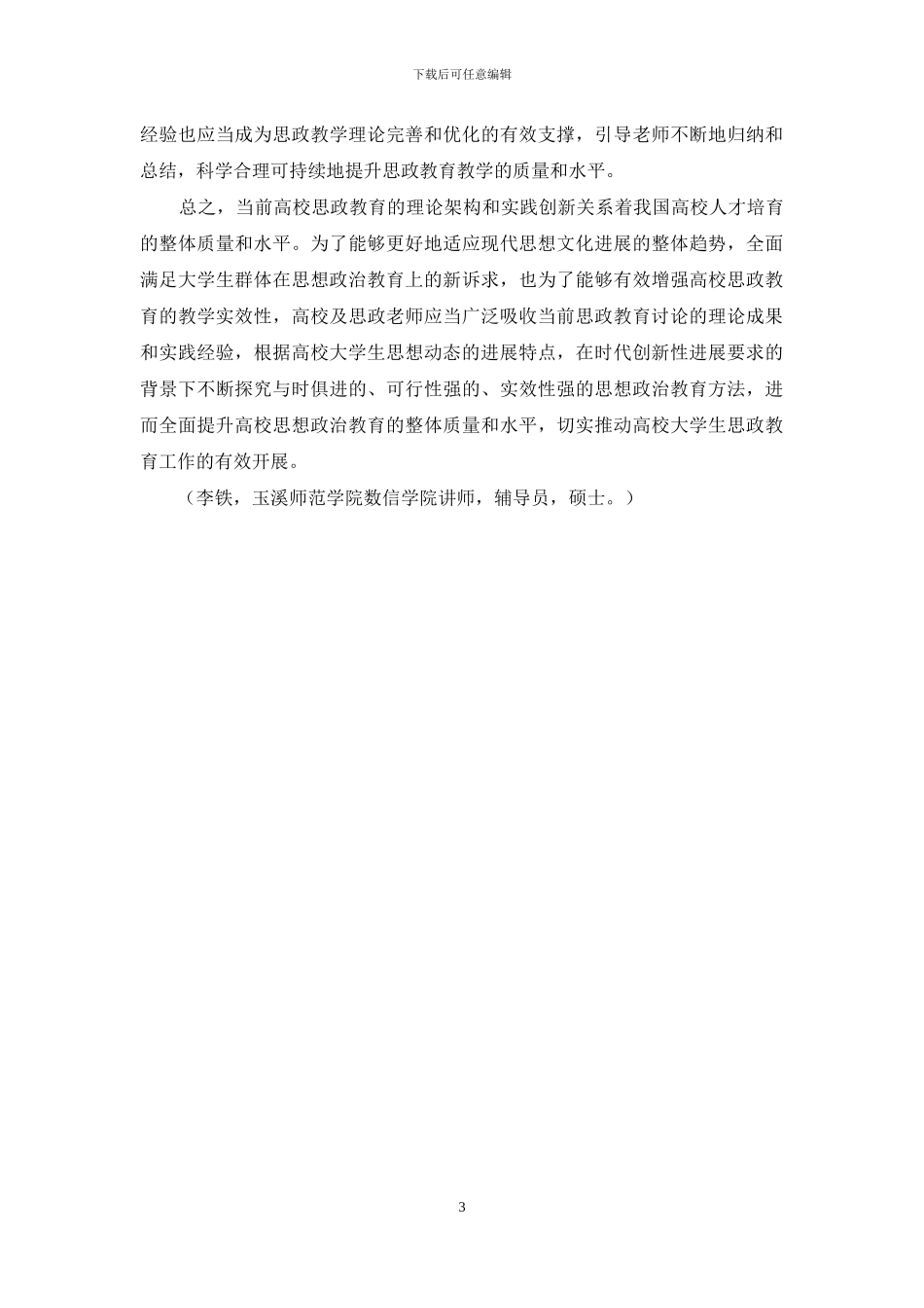 高校思想政治教育理论与实践的综合研究_第3页