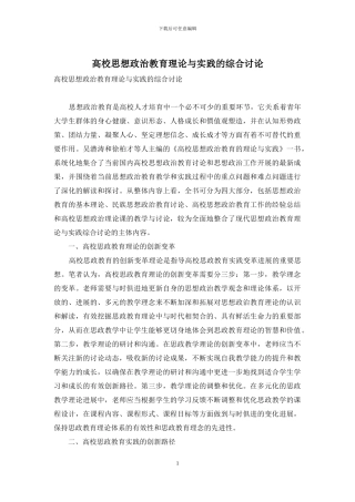 高校思想政治教育理论与实践的综合研究