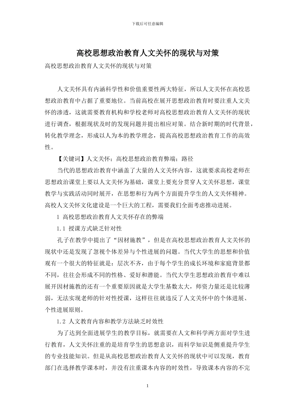 高校思想政治教育人文关怀的现状与对策-1_第1页