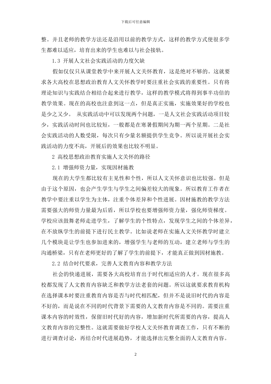 高校思想政治教育人文关怀的现状与对策-1_第2页