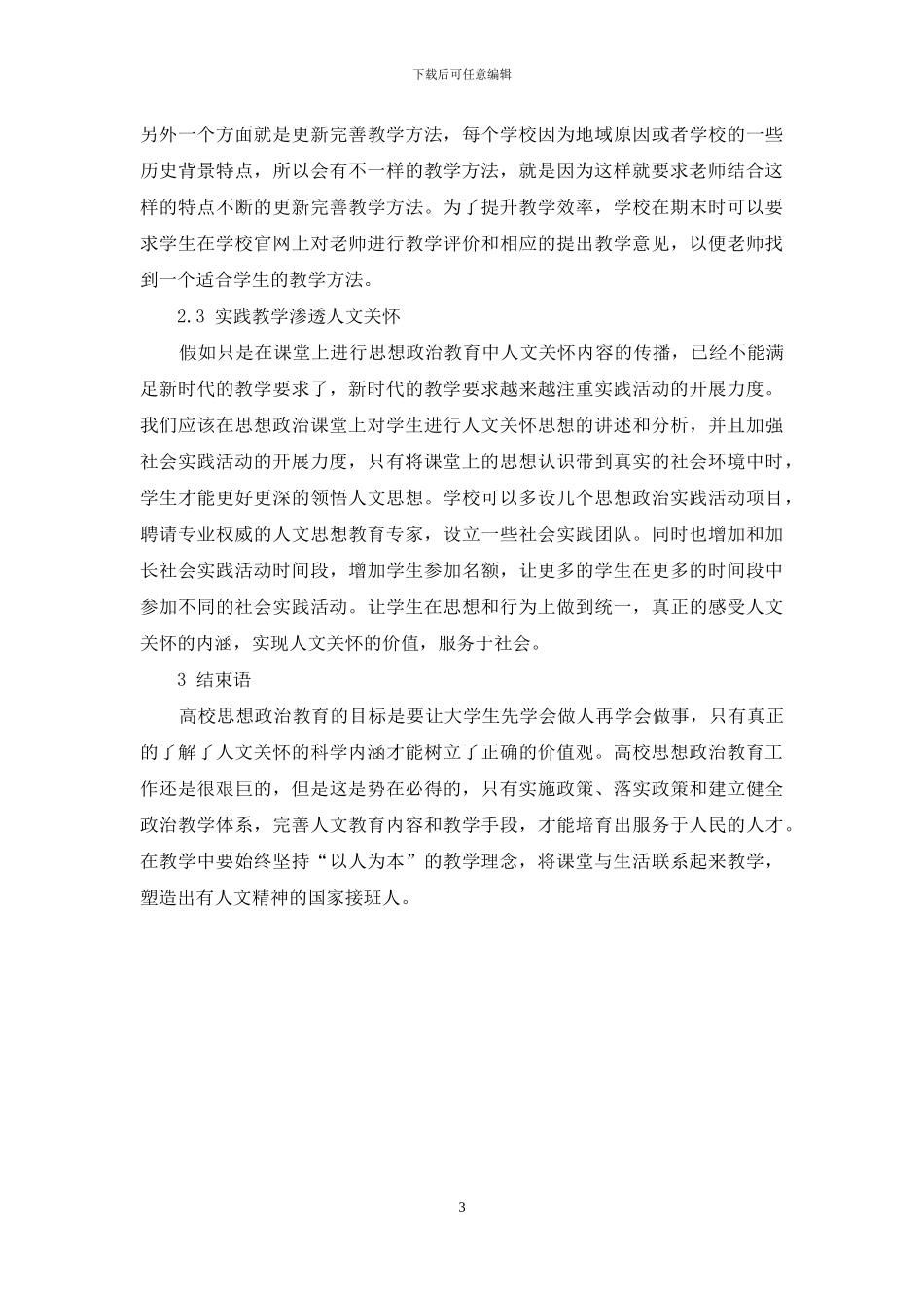 高校思想政治教育人文关怀的现状与对策-1_第3页