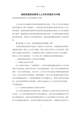 高校思想政治教育人文关怀的现状与对策-1