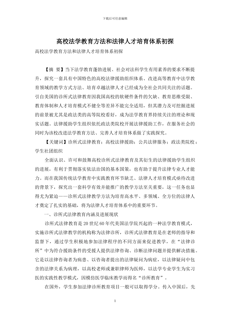 高校法学教育方法和法律人才培养体系初探_第1页