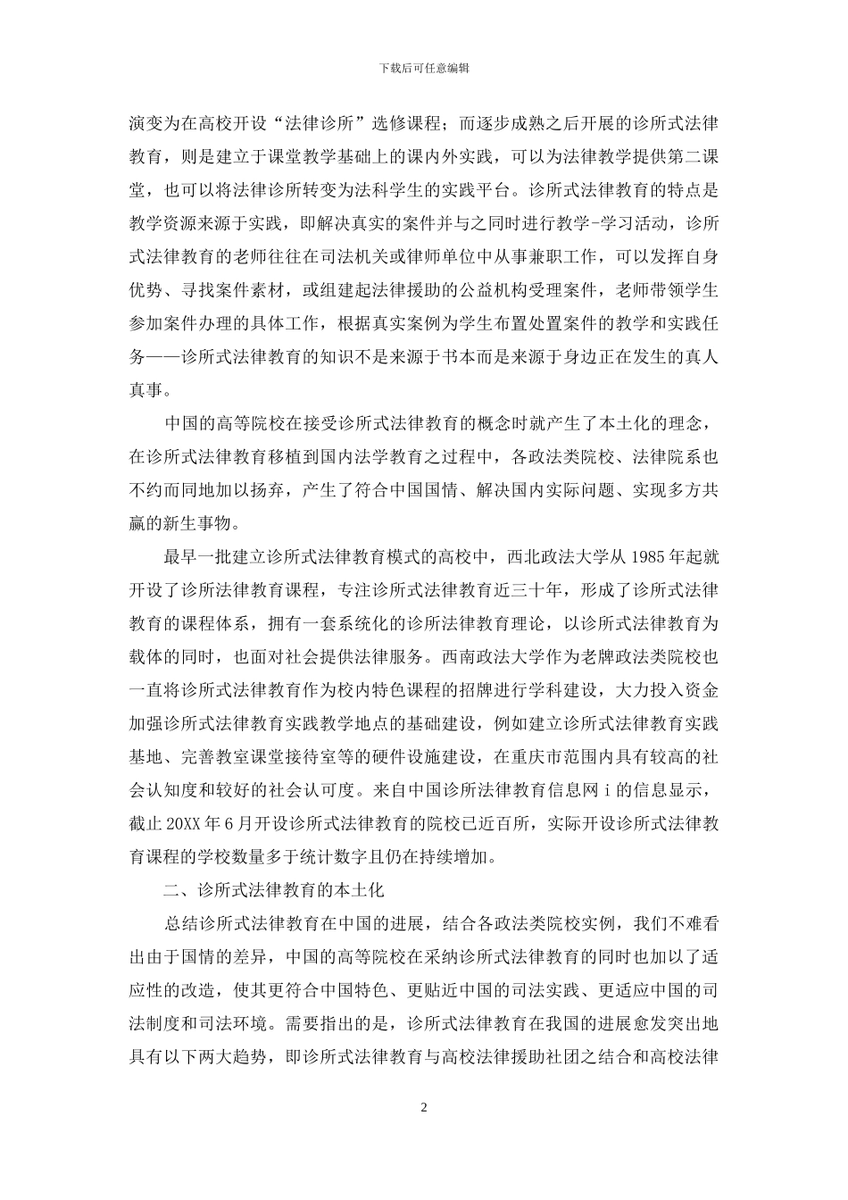 高校法学教育方法和法律人才培养体系初探_第2页