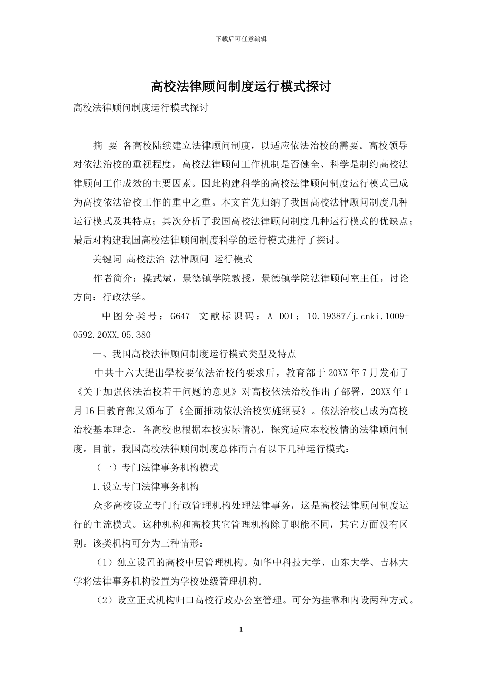 高校法律顾问制度运行模式探讨_第1页
