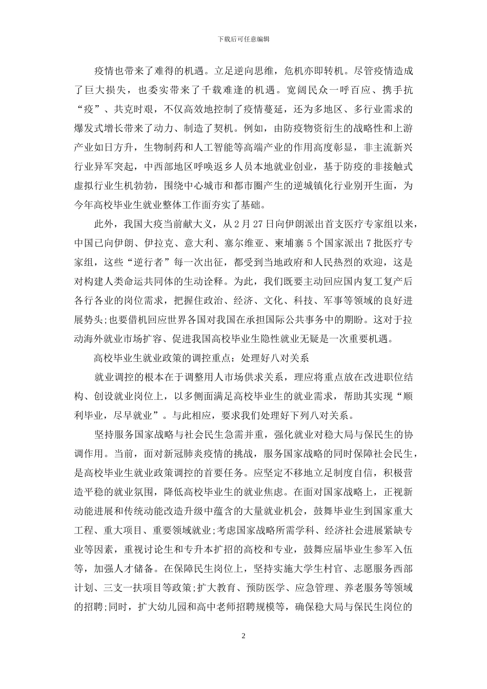 高校毕业生就业工作需理顺八对关系_第2页