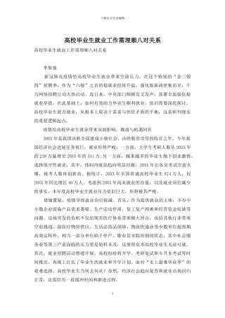 高校毕业生就业工作需理顺八对关系