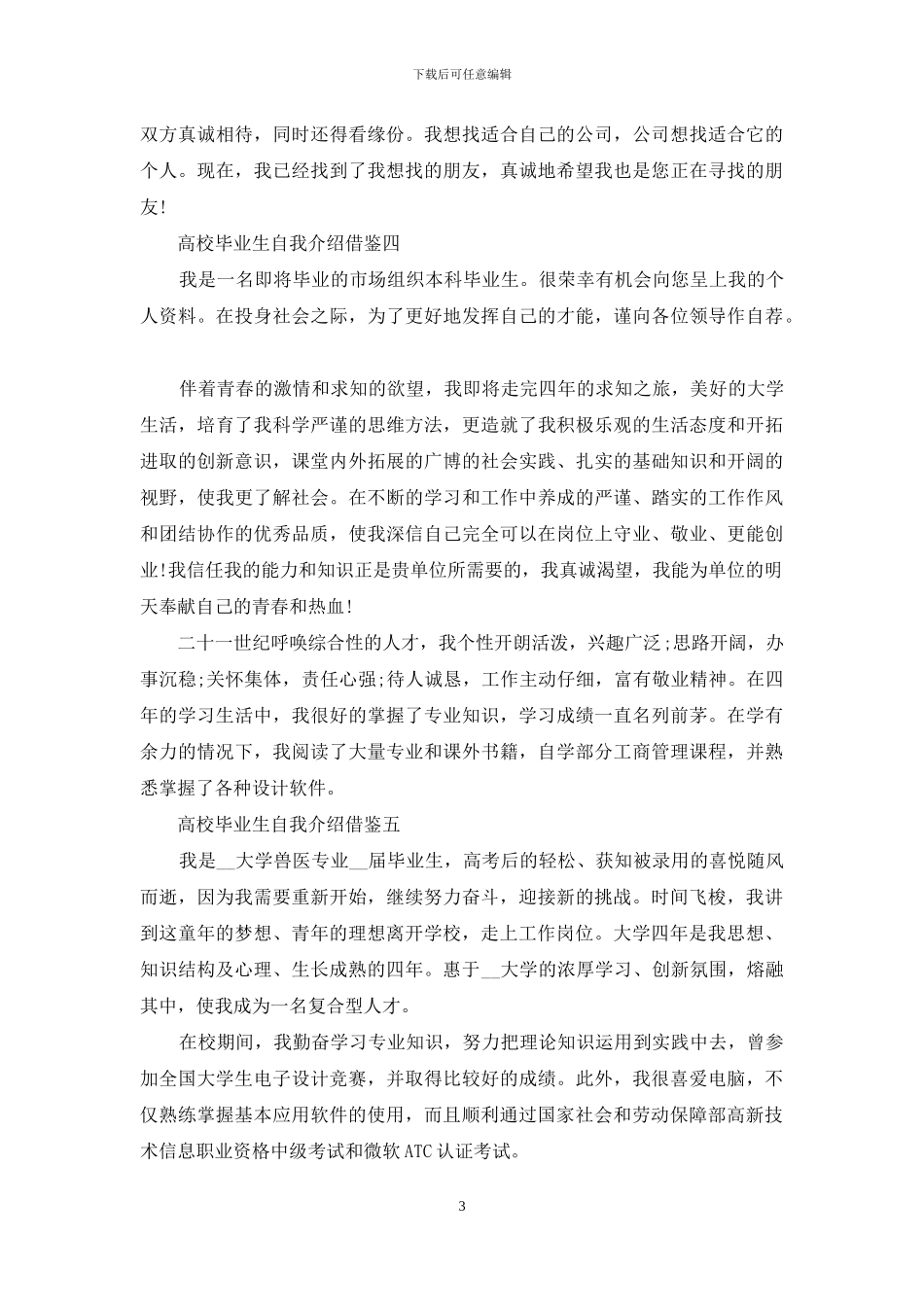高校毕业生自我介绍借鉴_第3页