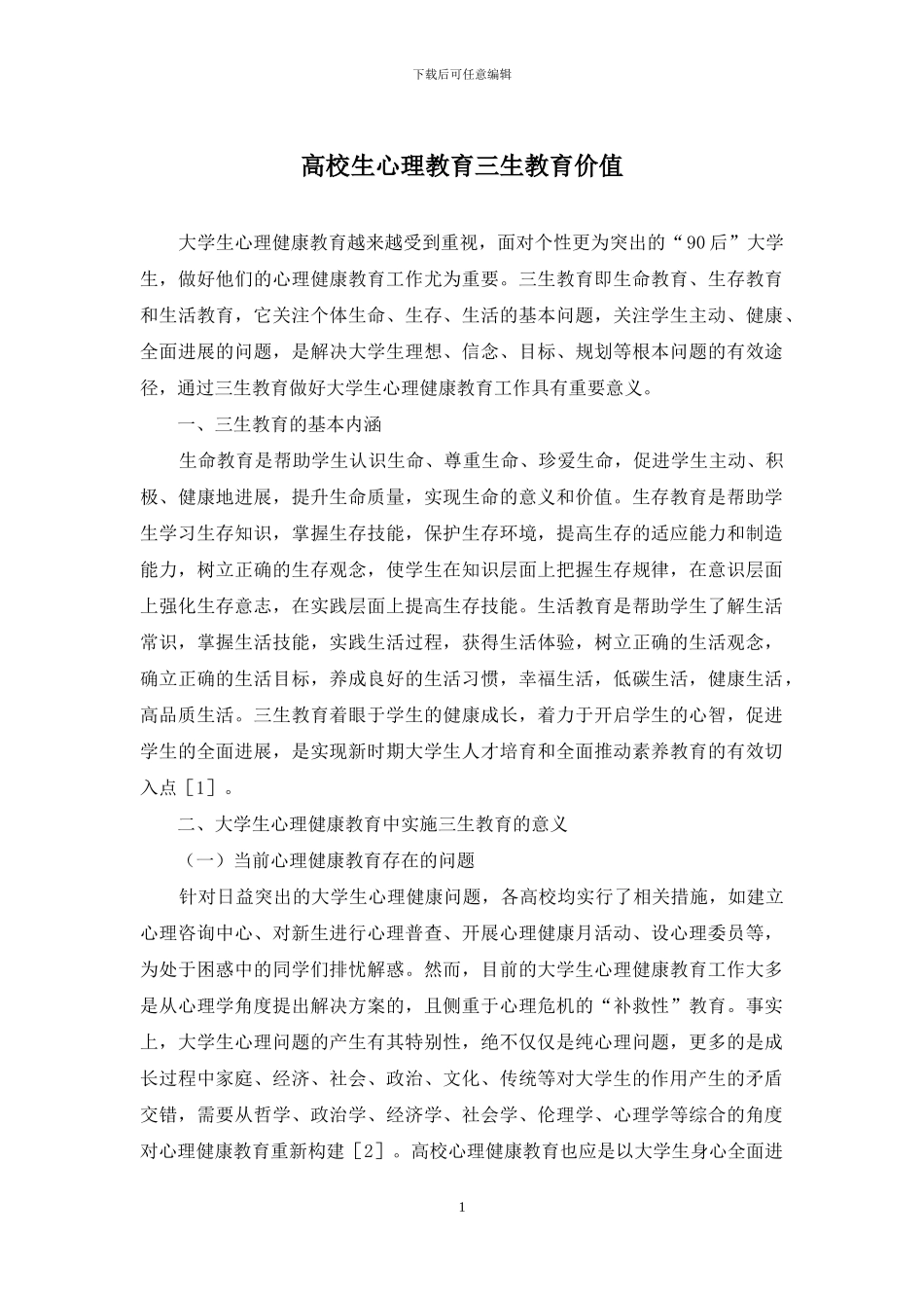 高校生心理教育三生教育价值_第1页
