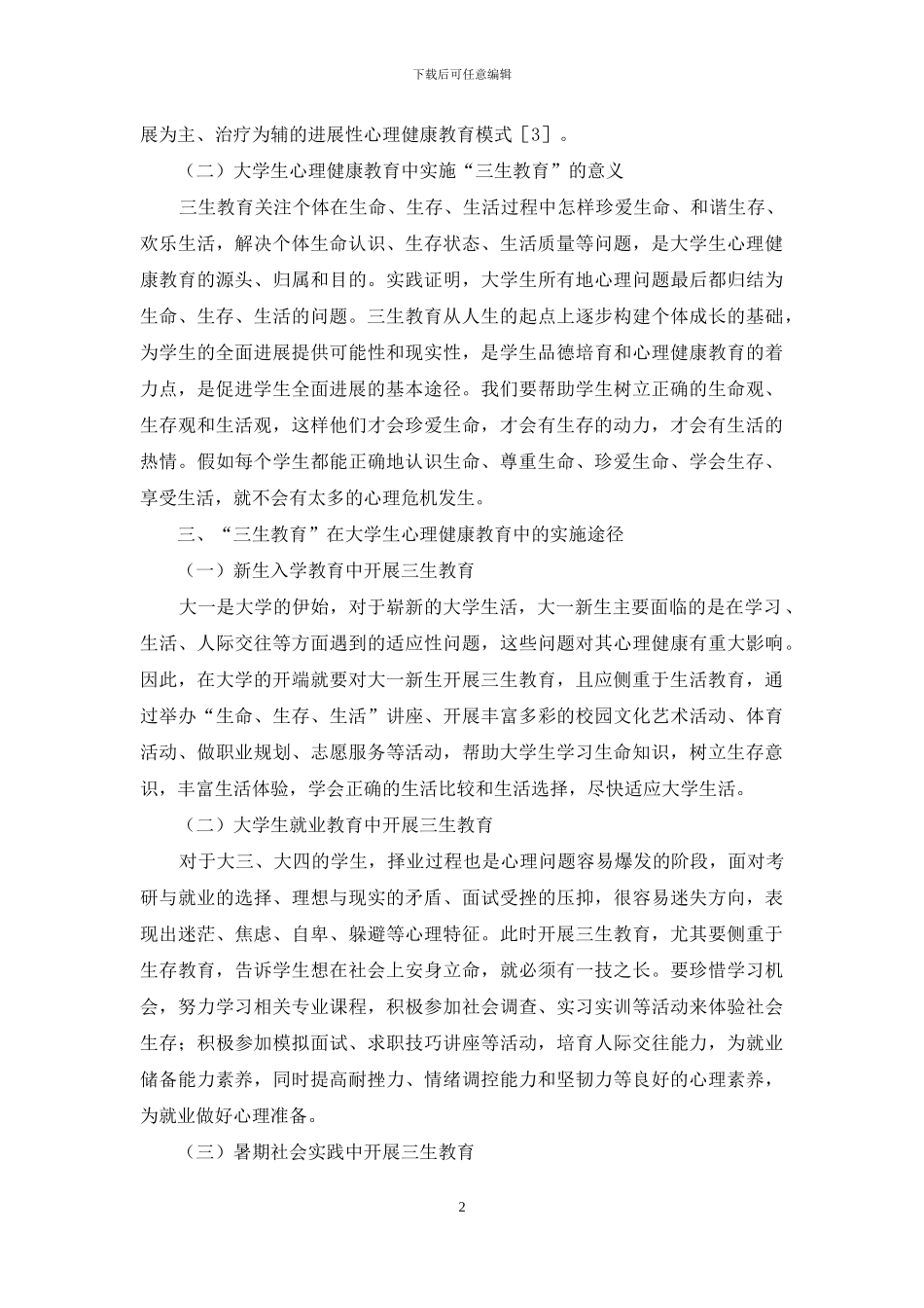 高校生心理教育三生教育价值_第2页