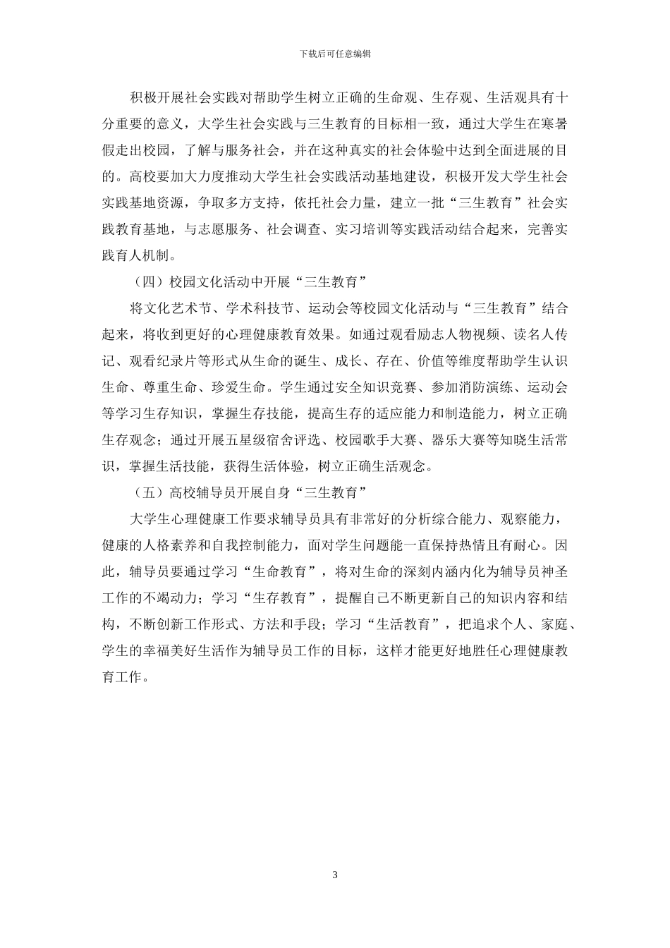 高校生心理教育三生教育价值_第3页