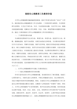 高校生心理教育三生教育价值