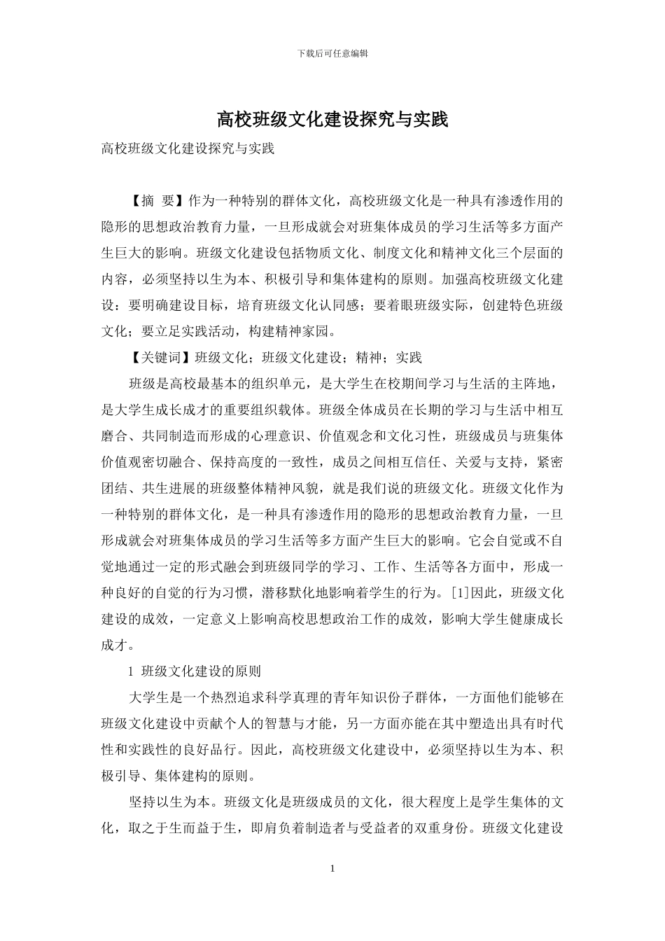 高校班级文化建设探索与实践_第1页