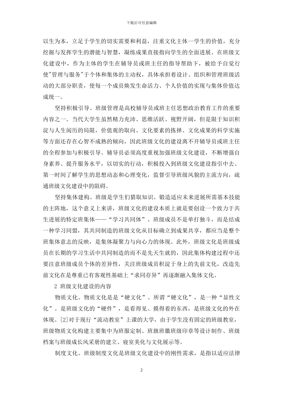 高校班级文化建设探索与实践_第2页
