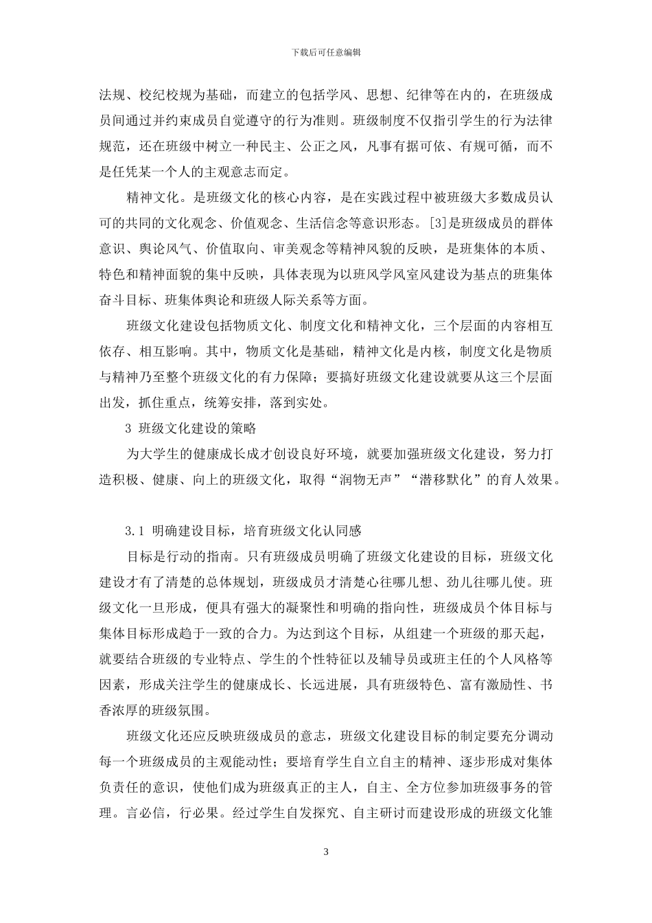 高校班级文化建设探索与实践_第3页