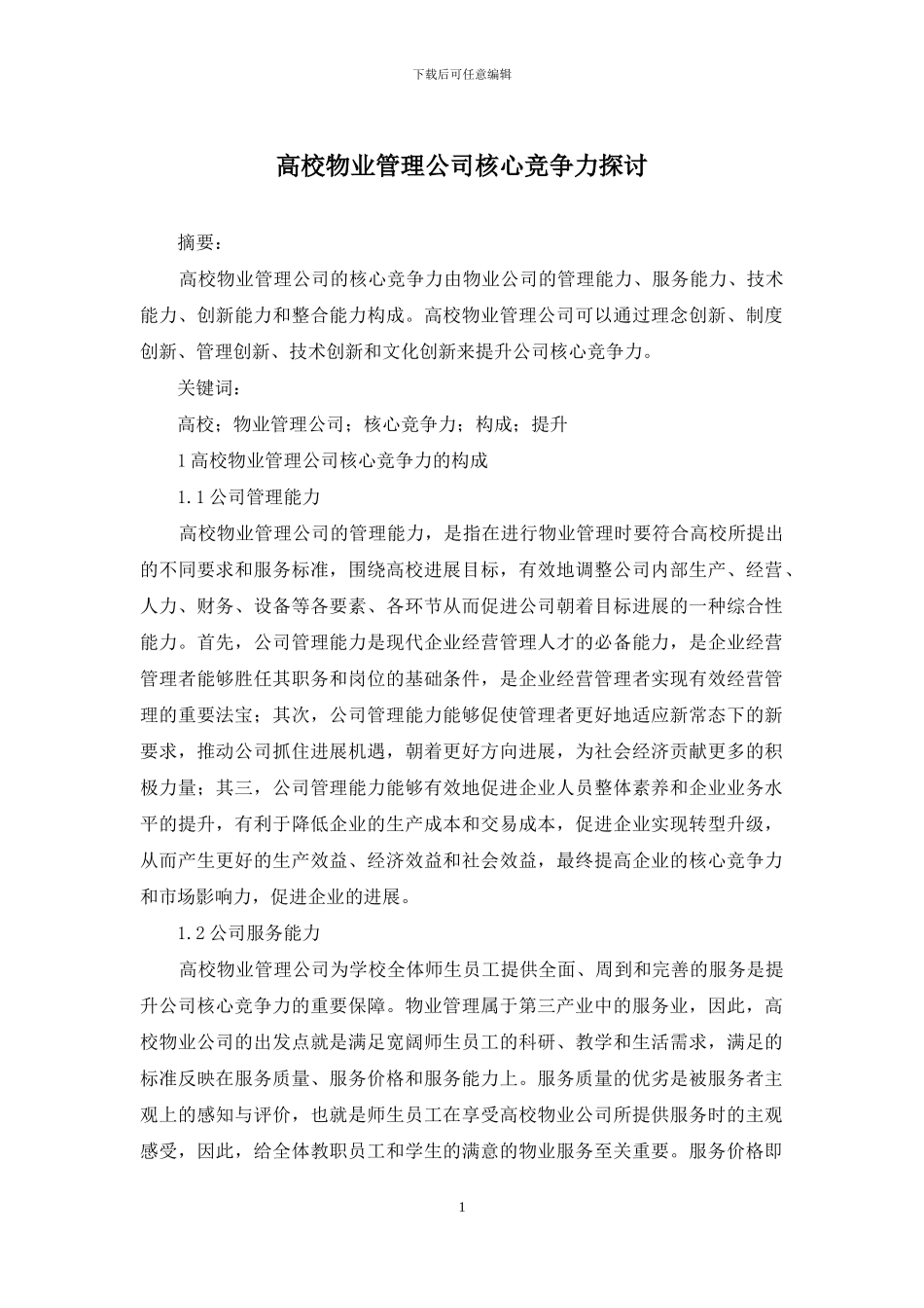 高校物业管理公司核心竞争力探讨_第1页