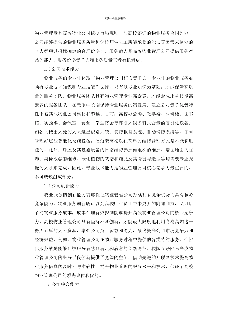 高校物业管理公司核心竞争力探讨_第2页