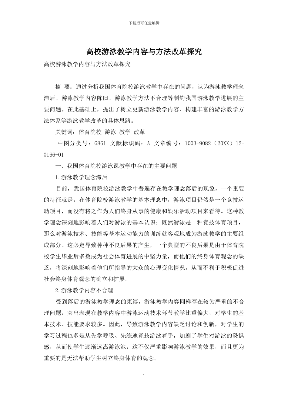 高校游泳教学内容与方法改革探索_第1页