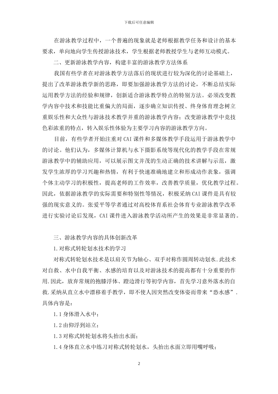 高校游泳教学内容与方法改革探索_第2页