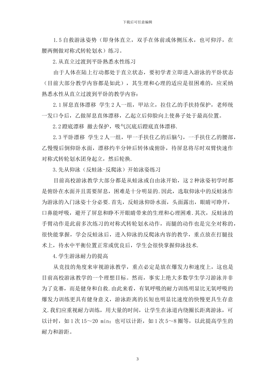 高校游泳教学内容与方法改革探索_第3页