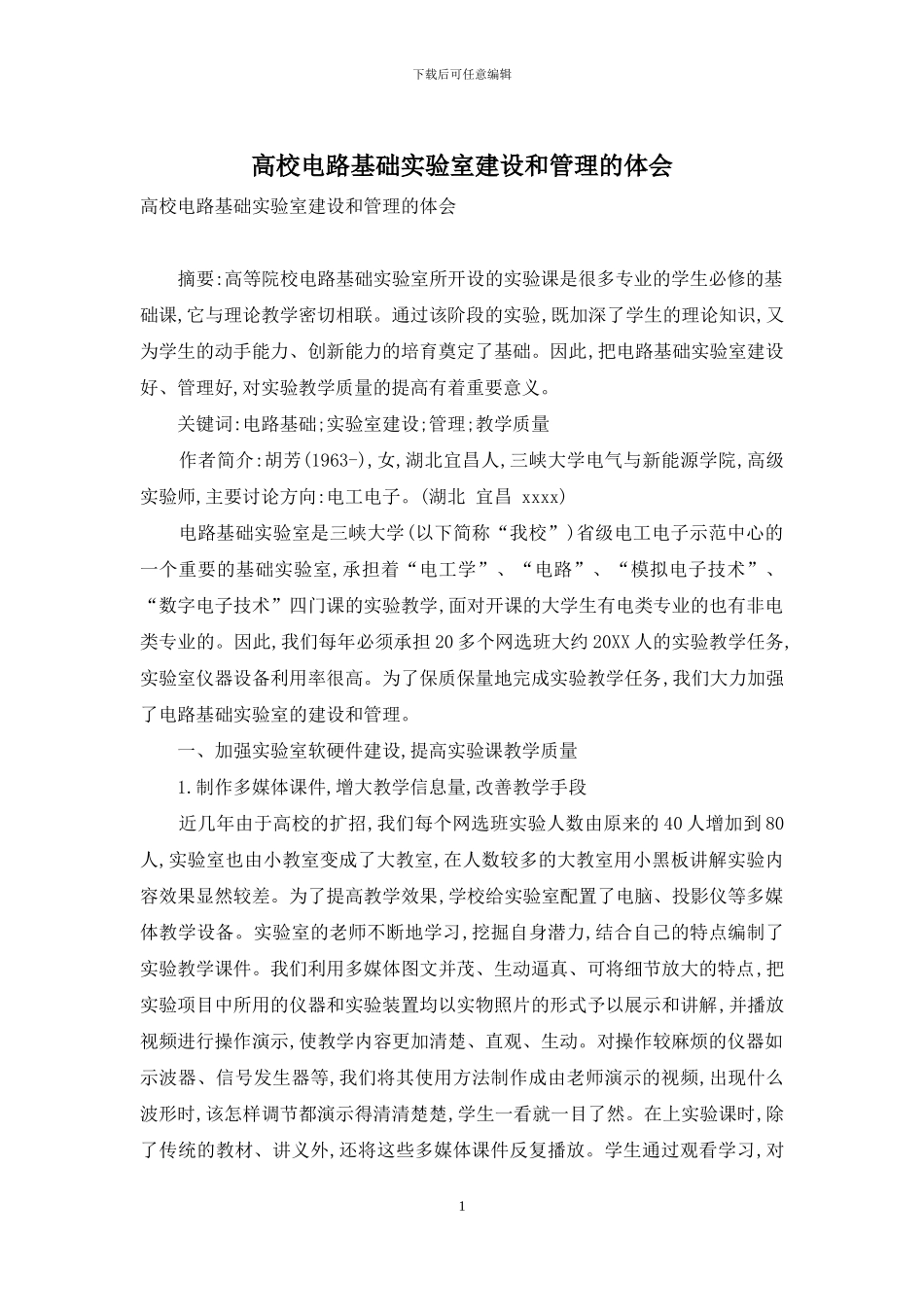 高校电路基础实验室建设和管理的体会_第1页