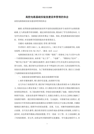 高校电路基础实验室建设和管理的体会